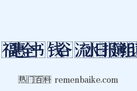 福惠全书·钱谷·流水日报簿组词是什么意思的图片
